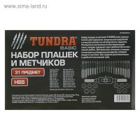 Набор метчиков и плашек TUNDRA 2705962, М3 - М12, 31 предмет