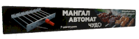 Мангал - автомат ЧУДО 7 шампуров )с двигателем в комплекте) г.Челябинск