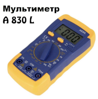 Мультиметр А830L